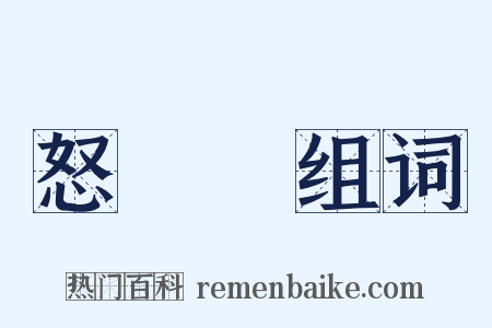怒叿叿组词是什么意思的图片
